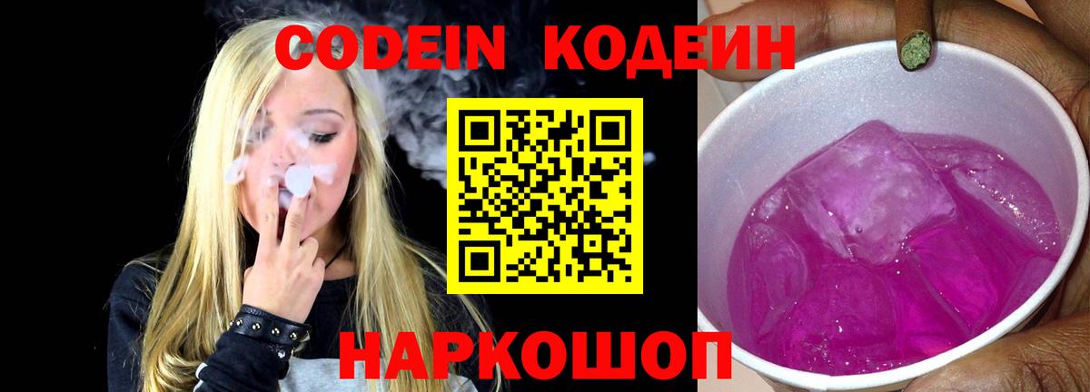 Кодеин напиток Lean (лин)  Codein Purple Drank  Ростов Великий  Вход с VPN 