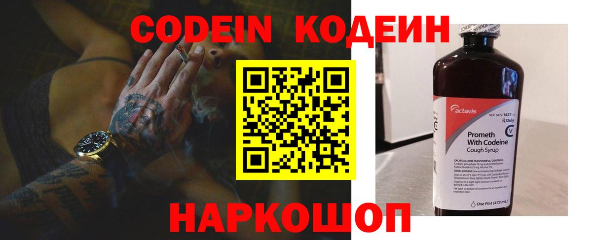 Codein напиток Lean (лин) Ростов Великий